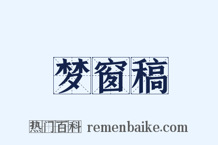 梦窗稿是什么意思的图片